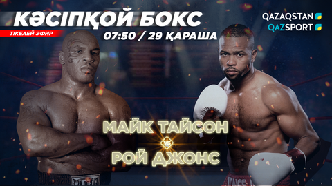 Телеканалы «Qazaqstan» и «QAZSPORT» покажут бой Майк Тайсон - Рой Джонс в прямом эфире