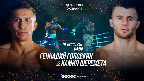 Телеканалы «QAZAQSTAN» и «QAZSPORT» покажут поединок Головкин-Шеремета в прямом эфире