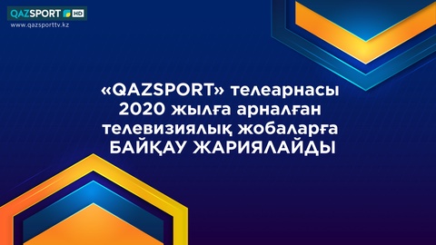 Телеканал «QAZSPORT» объявляет конкурс на производство телевизионных проектов на 2020 год