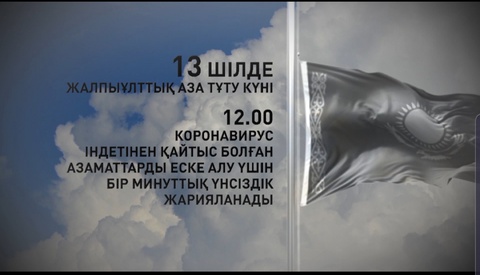 Қазақстанда коронавирустан қайтыс болғандарды еске алу үшін бір минуттық үнсіздік жарияланады