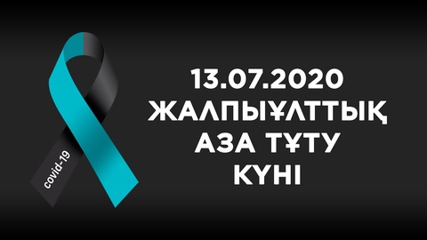 В Казахстане День общенационального траура