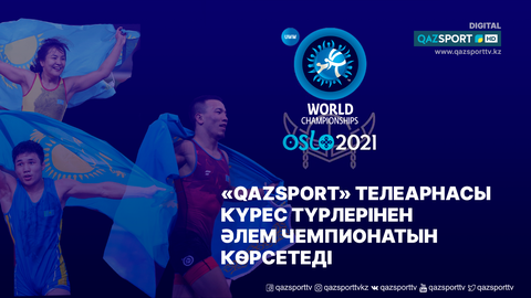 Телеканал «Qazsport» покажет чемпионат мира по видам борьбы