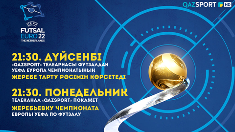 Телеканал «Qazsport» покажет жеребьевку чемпионата Европы УЕФА по футзалу-2022.