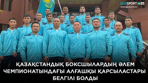 Қазақстандық былғары қолғап шеберлерінің алғашқы қарсыластары белгілі болды