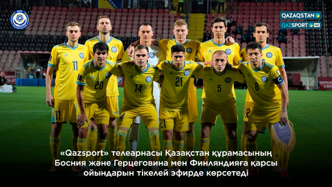 Телеканал «Qazsport» в прямом эфире покажет матчи сборной Казахстана против Боснии и Герцеговины и Финляндии