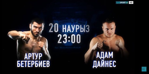 Телеканал «QAZSPORT» покажет прямую трансляцию вечера профессионального бокса, который пройдет 20 марта в Москве.
