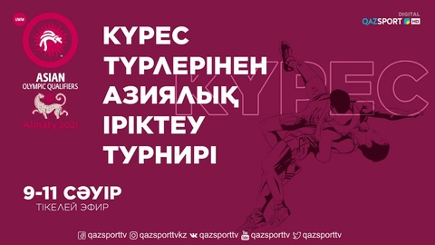 Телеканал «QAZSPORT» покажет Азиатский квалификационный турнир по видам борьбы в прямом эфире