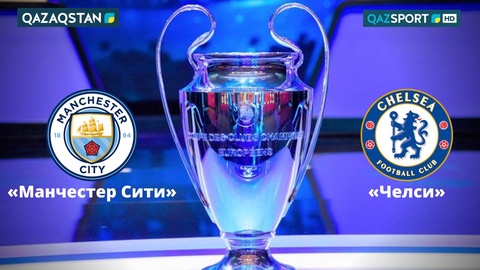 Телеканалы «Qazaqstan» и «QAZSPORT» покажут финал Лиги Чемпионов УЕФА в прямом эфире