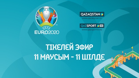 Телеканалы «Qazaqstan» и «Qazsport» стали официальными телевещателями чемпионата UEFA EURO 2020