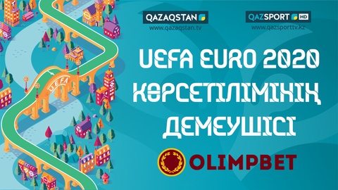 Смотрите матчи UEFA EURO 2020 на телеканалах «Qazaqstan» и «Qazsport»