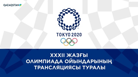XXXII Жазғы Олимпиада ойындарының трансляциясы туралы