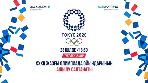 Церемонию открытия ХХХІІ летних Олимпийских игр покажут в прямом эфире