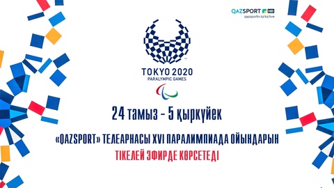 ТЕЛЕКАНАЛ «QAZSPORT» В ПРЯМОМ ЭФИРЕ ПОКАЖЕТ XVI ПАРАЛИМПИЙСКИЕ ИГРЫ