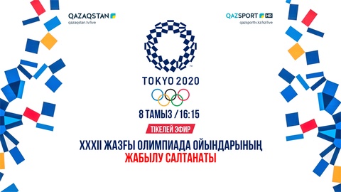 Телеканалы «Qazaqstan» и «Qazsport» покажут церемонию закрытия Олимпийских игр в прямом эфире
