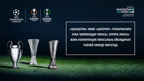 Телерадиокорпорация «Казахстан» стала обладателем прав на показ матчей Лиги Чемпионов, Лиги Европы и Лиги Конференций УЕФА