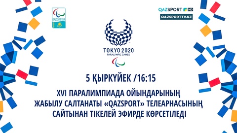 Сайт телеканала  «Qazsport» покажет церемонию закрытия Паралимпийских игр в прямом эфире