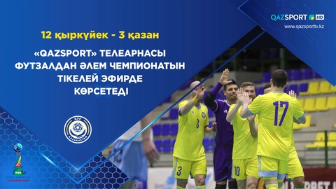 Телеканал «Qazsport» покажет Чемпионат мира по футзалу в прямом эфире