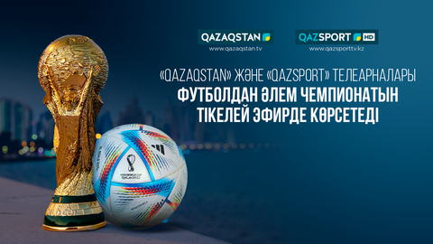 Телеканалы «Qazaqstan» и «Qazsport» покажут в прямом эфире чемпионат мира по футболу