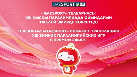 Телеканал «Qazsport» покажет трансляцию XІІІ Зимних Паралимпийских игр
