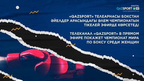 Телеканал «Qazsport» в прямом эфире покажет Чемпионат Мира по боксу среди женщин