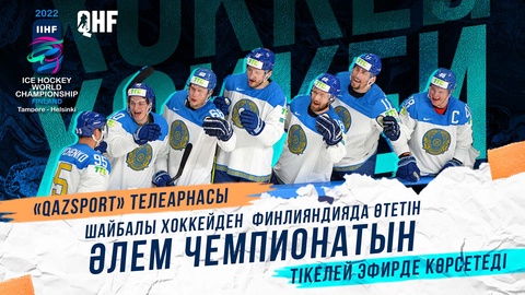 ТЕЛЕКАНАЛ «QAZSPORT» ПОКАЖЕТ ЧЕМПИОНАТ МИРА ПО ХОККЕЮ В ПРЯМОМ ЭФИРЕ