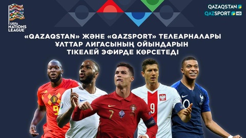 Телеканалы «Qazaqstan» и «Qazsport» покажут в прямом эфире матчи Лиги Наций УЕФА.