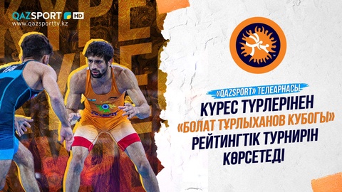 Телеканал «Qazsport» покажет рейтинговый турнир по борьбе «Кубок Болата Турлыханова»