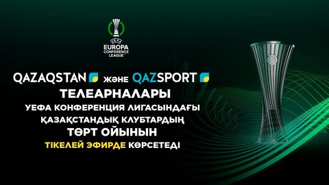 Телеканалы «Qazaqstan» и «Qazsport» покажут в прямом эфире четыре матча Лиги Конференции УЕФА, с участием казахстанских команд