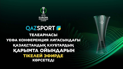 Телеканал «Qazsport» покажет в прямом эфире ответные матчи казахстанских клубов в Лиге Конференций УЕФА