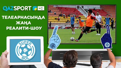 «Qazsport» телеарнасында жаңа реалити-шоу - «Super Bol!»