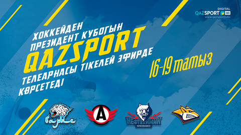 Телеканал «QAZSPORT» покажет в прямом эфире Кубок Президента по хоккею