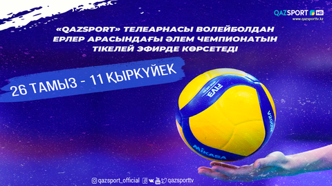 «Qazsport» телеарнасы волейболдан ерлер арасындағы Әлем Чемпионатын тікелей эфирде көрсетеді.