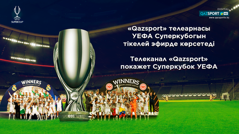 Телеканал «Qazsport» в прямом эфире покажет Суперкубок УЕФА