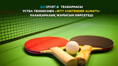 ТЕЛЕКАНАЛ «QAZSPORT» ПОКАЖЕТ МЕЖДУНАРОДНЫЙ ТУРНИР ПО НАСТОЛЬНОМУ ТЕННИСУ «WTT CONTENDER ALMATY»