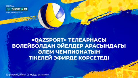 Телеканал «Qazsport» в прямом эфире покажет Чемпионат Мира по волейболу среди женщин