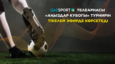 Телеканал «Qazsport» покажет турнир «Кубок Легенд» в прямом эфире