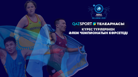 ТЕЛЕКАНАЛ «QAZSPORT» ПОКАЖЕТ ЧЕМПИОНАТ МИРА ПО ВИДАМ БОРЬБЫ