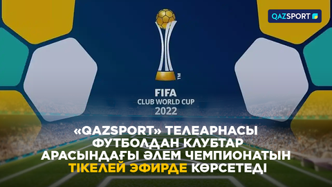 Телеканал «Qazsport» покажет в прямом эфире Чемпионат Мира по футболу среди клубных команд