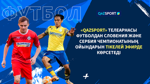 Телеканал «Qazsport» покажет в прямом эфире матчи Чемпионата Словении и Сербии по футболу!