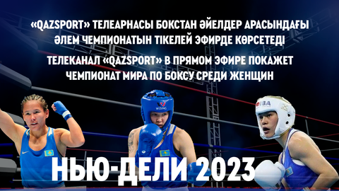 Телеканал «Qazsport» в прямом эфире покажет Чемпионат Мира по боксу среди женщин