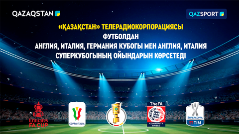 Телерадиокорпорация «Казахстан» покажет футбольные матчи Кубков Англии, Италии, Германии, а также серию игр Суперкубков Англии и Италии по футболу