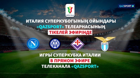 Игры Суперкубка Италии в прямом эфире телеканала «Qazsport»