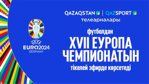 XVII чемпионат Европы по футболу в прямом эфире покажут телеканалы «Qazaqstan» и «Qazsport»