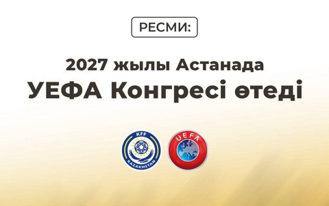 2027 жылы Астанада УЕФА-ның 51-ші Конгресі өтеді