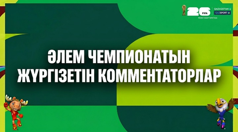Футболдан Әлем чемпионатын жүргізетін комментаторлармен таныс болыңыздар