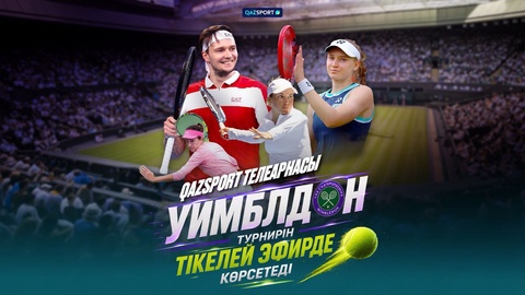 «QAZSPORT» телеарнасы Уимблдон турнирін тікелей эфирде көрсетеді