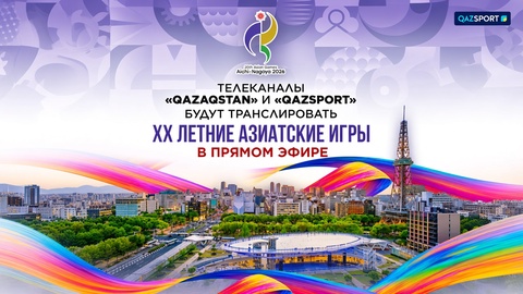 Телеканалы «Qazaqstan» и «Qazsport» будут транслировать XX летние Азиатские игры в прямом эфире