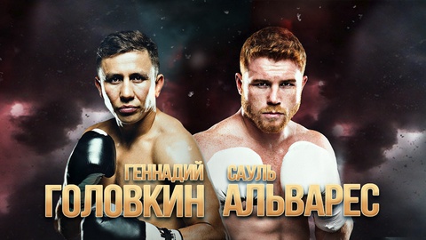 Кәсіпқой бокс. Геннадий Головкин (Қазақстан) – Сауль Альварес (Мексика) (Толық нұсқа)