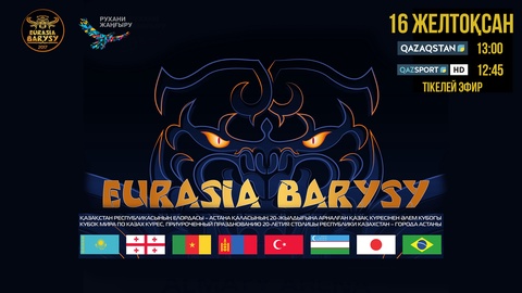 Қазақ күресінен «Еуразия барысы» Әлем кубогын «Qazaqstan» және «Qazsport» телеарналары тікелей эфирде көрсетеді