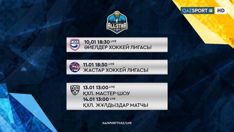 «Qazsport» телеарнасы 2018 жылғы Хоккей жұлдыздары апталығын тікелей эфирде көрсетеді